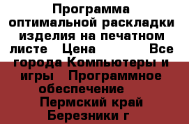 Программа оптимальной раскладки изделия на печатном листе › Цена ­ 5 000 - Все города Компьютеры и игры » Программное обеспечение   . Пермский край,Березники г.